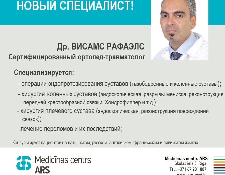 Новый специалист — сертифицированный травматолог-ортопед Др. Висамс РАФАЭЛС