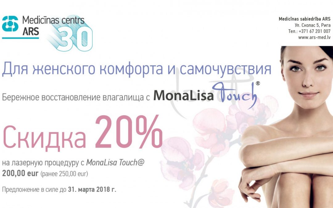 Для женского комфорта и самочувствия — скидка 20% на лазерные процедуры c MonaLisa Touch®