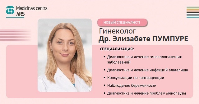 Новый специалист — гинеколог Др. Элизабете ПУМПУРЕ
