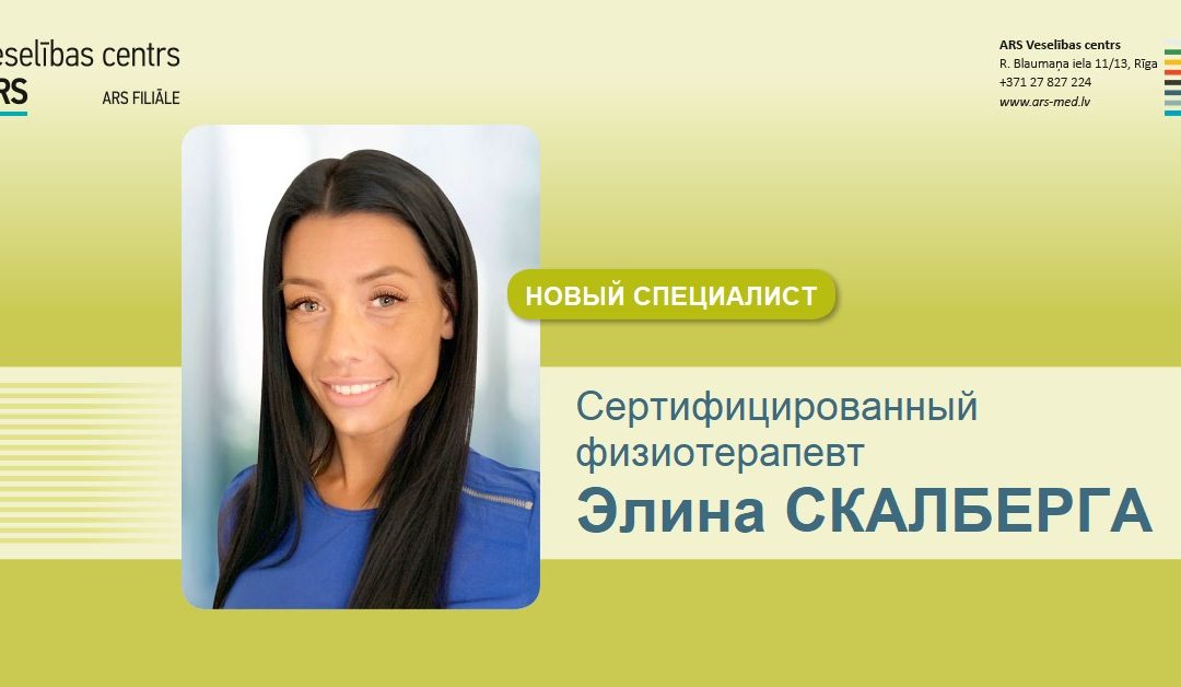 Новый специалист — физиотерапевт Элина СКАЛБЕРГА