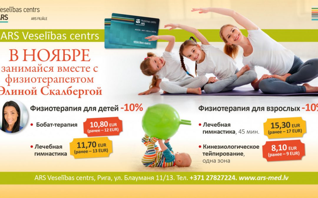 Предложение от ARS Veselības karte в НОЯБРЕ