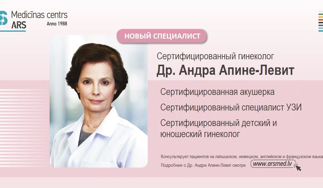 В нашей клинике начала работать гинеколог, специалист УЗИ Др. Андра Апине-Левит