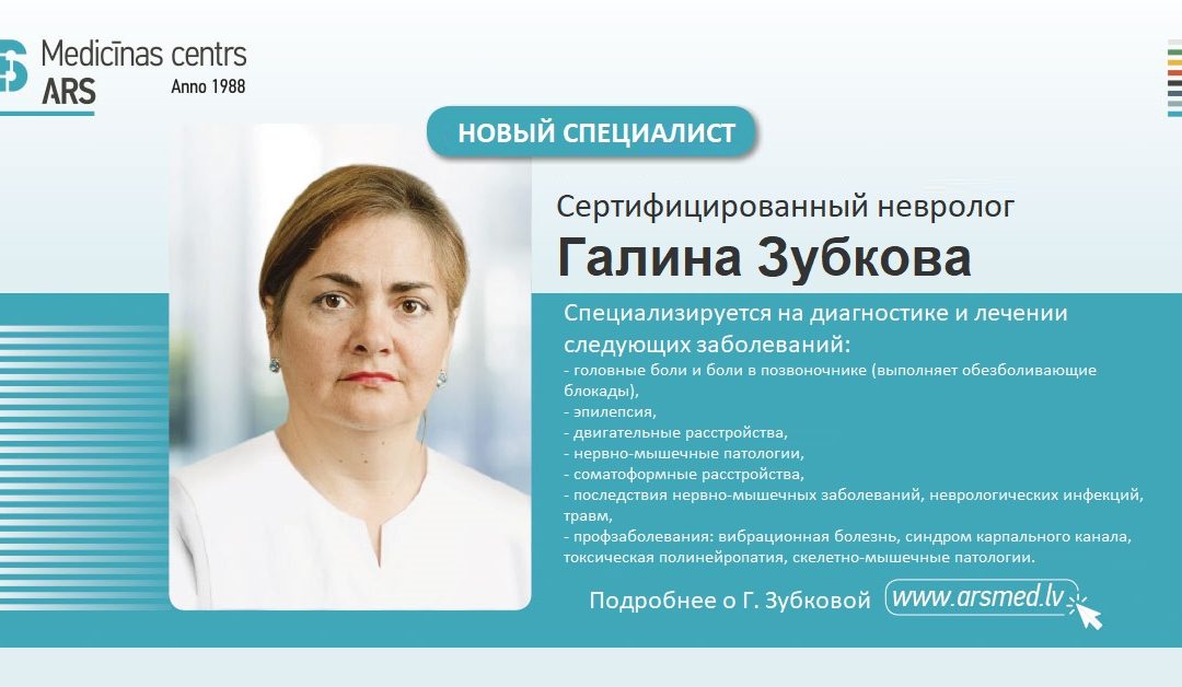 Новый специалист: сертифицированный невролог Др. Г. Зубкова