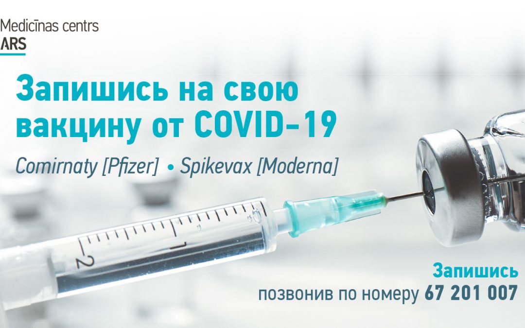 Запись на вакцинацию от COVID-19